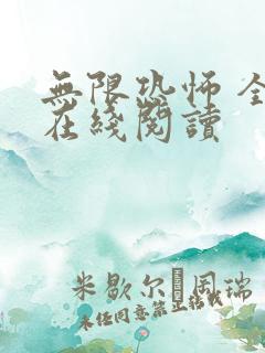 无限恐怖 全文在线阅读