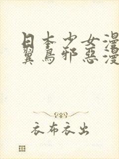 日本少女漫画无翼鸟邪恶漫画