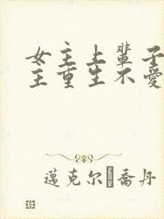 女主上辈子爱男主重生不爱了