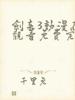 剑来3动漫在线观看免费完整版