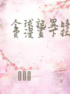 全球诡异时代免费漫画下拉式观看