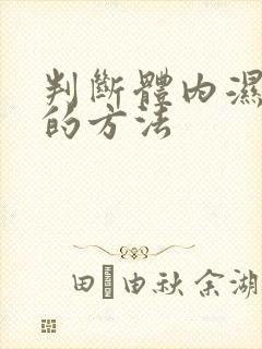 判断体内湿气重的方法