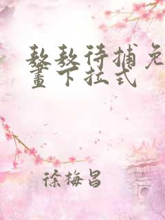 敖敖待捕免费漫画下拉式