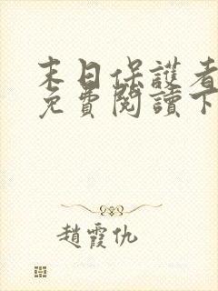 末日保护者漫画免费阅读下拉式