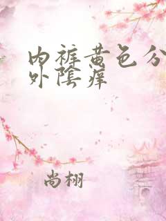 内裤黄色分泌物外阴痒