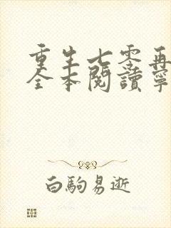 重生七零再高嫁全本阅读宁媛/荣昭南