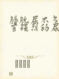 膀胱尿不多就会有强烈的尿意怎么办