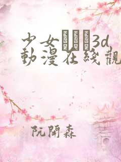 少女たちよ3d动漫在线观看
