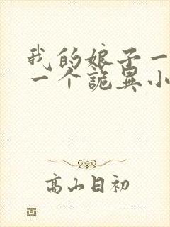 我的娘子一个比一个诡异小说女主