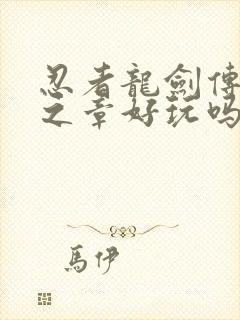 忍者龙剑传2黑之章好玩吗