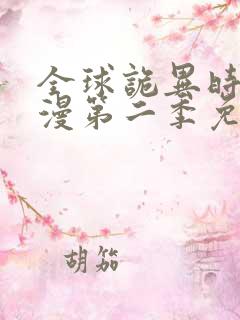 全球诡异时代动漫第二季免费观看