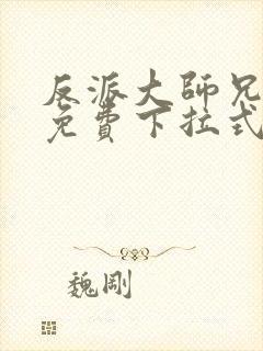 反派大师兄漫画免费下拉式