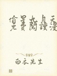 偷星九月天漫画免费阅读漫画