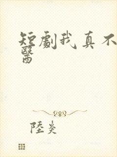 短剧我真不是神医