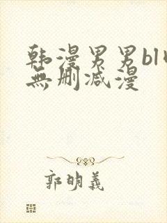 韩漫男男bl肉无删减漫