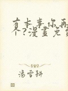 有本事你再凶一个?漫画免费