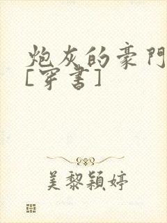 炮灰的豪门生活[穿书]