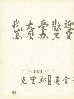 我太受欢迎了该怎么办免费观看动漫