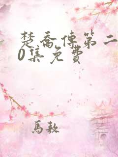 楚乔传第二部60集免费