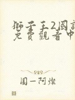 狮子王2国语版免费观看中文版