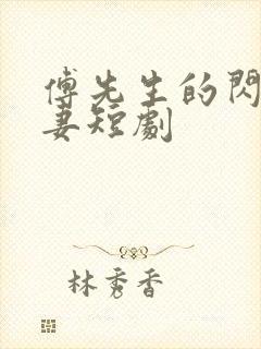 傅先生的闪婚甜妻短剧