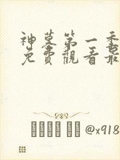 神墓第一季动漫免费观看最新章节