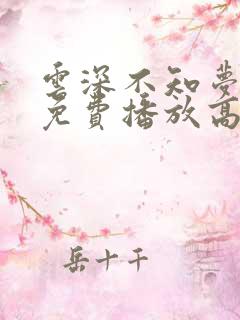 云深不知梦动漫免费播放高清