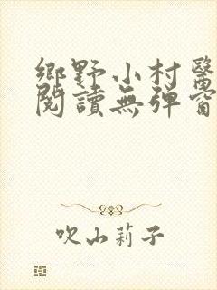 乡野小村医免费阅读无弹窗