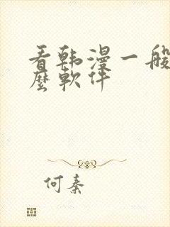 看韩漫一般用什么软件