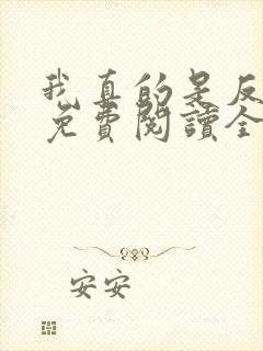 我真的是反派啊免费阅读全文