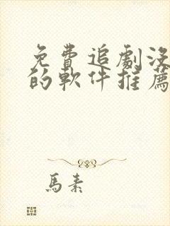 免费追剧没广告的软件推荐