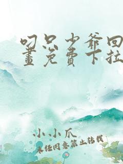 叼只少爷回家漫画免费下拉式漫画