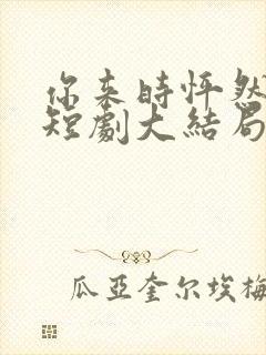 你来时怦然心动短剧大结局