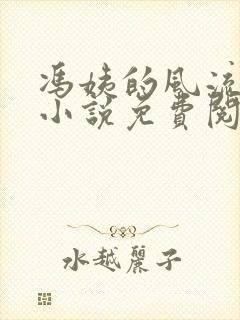 冯姨的风流人生小说免费阅读全文