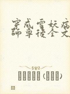 穿成雪妖病美人师尊后全文免费阅读小说