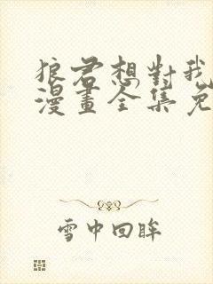 狼君想对我负责漫画全集免费阅读