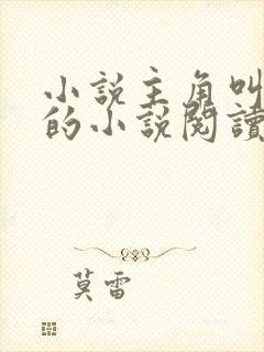 小说主角叫叶玄的小说阅读