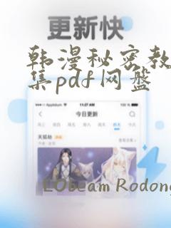 韩漫秘密教学全集pdf网盘：结局+番外