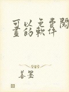 可以免费阅读漫画的软件