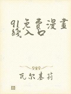 91免费漫画在线入口