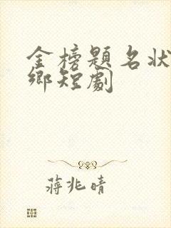 金榜题名状元回乡短剧