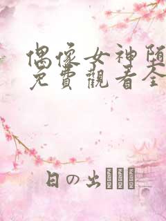 偶像女神堕落季免费观看全集动漫