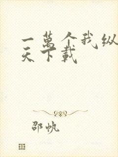 一万个我纵横诸天下载