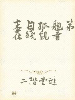 末日孤舰第6季在线观看