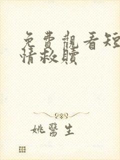 免费观看短剧绝情救赎