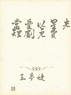 当爱以星光为牢短剧免费