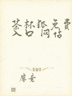 茶杯狐免费追剧入口 网站