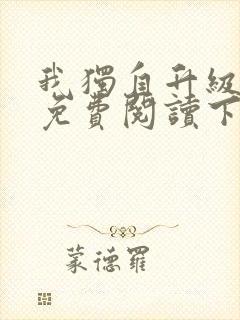 我独自升级漫画免费阅读下拉式六漫画