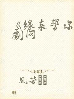 《缘来誓你》泰剧网