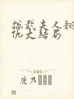 总裁夫人翻身复仇大结局